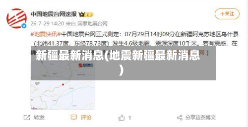 新疆最新消息(地震新疆最新消息)-第2张图片