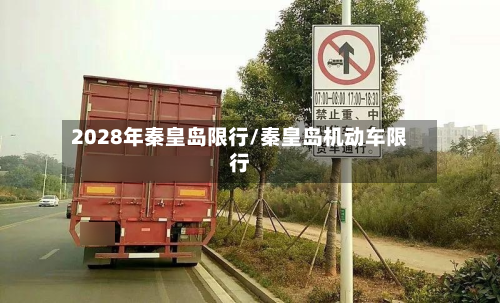 2028年秦皇岛限行/秦皇岛机动车限行-第3张图片