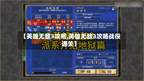 【英雄无敌3攻略,英雄无敌3攻略战役通关】