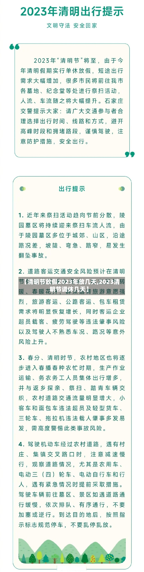 【清明节放假2023年放几天,2023清明节调休几天】