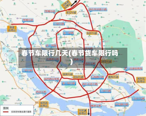 春节车限行几天(春节货车限行吗)