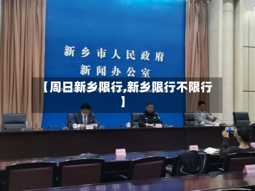 【周日新乡限行,新乡限行不限行】-第2张图片