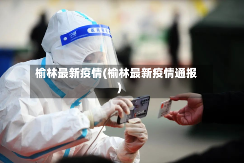 榆林最新疫情(榆林最新疫情通报)