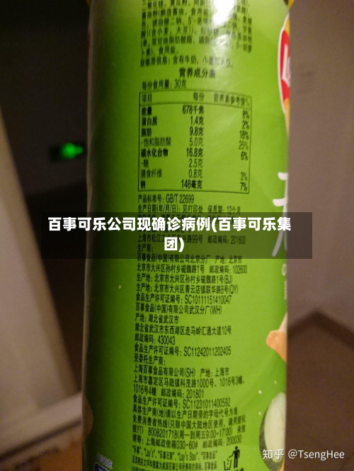 百事可乐公司现确诊病例(百事可乐集团)