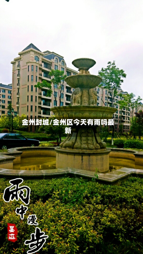 金州封城/金州区今天有雨吗最新
