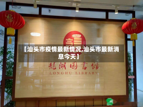 【汕头市疫情最新情况,汕头市最新消息今天】
