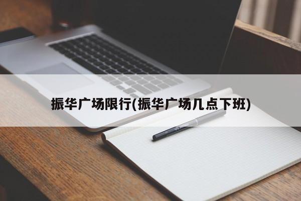 振华广场限行(振华广场几点下班)