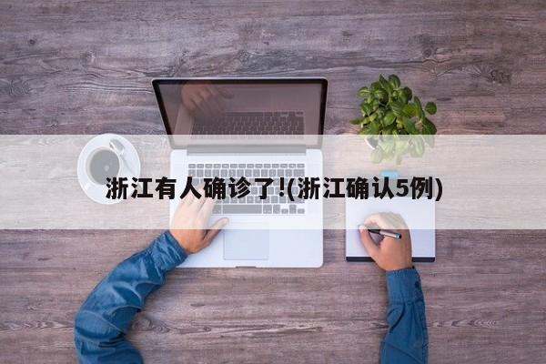 浙江有人确诊了!(浙江确认5例)