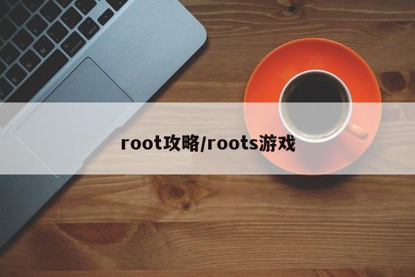 root攻略/roots游戏