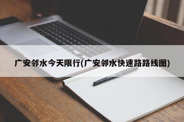 广安邻水今天限行(广安邻水快速路路线图)