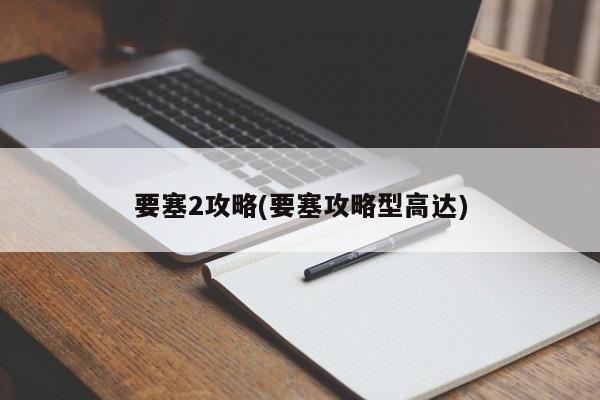 要塞2攻略(要塞攻略型高达)