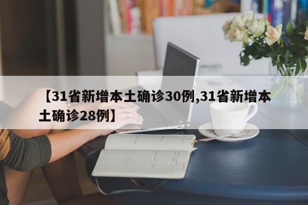 【31省新增本土确诊30例,31省新增本土确诊28例】