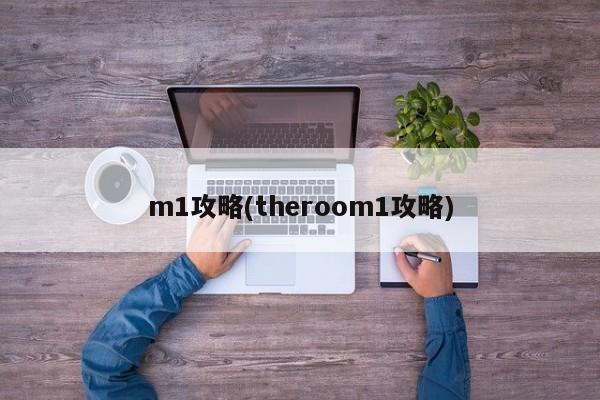 m1攻略(theroom1攻略)