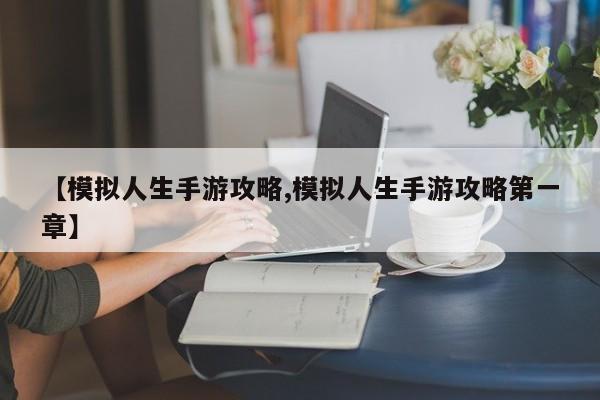 【模拟人生手游攻略,模拟人生手游攻略第一章】
