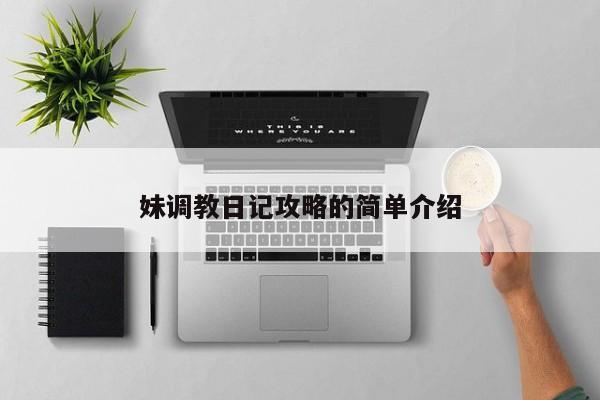 妹调教日记攻略的简单介绍
