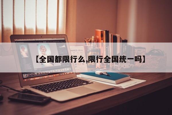 【全国都限行么,限行全国统一吗】