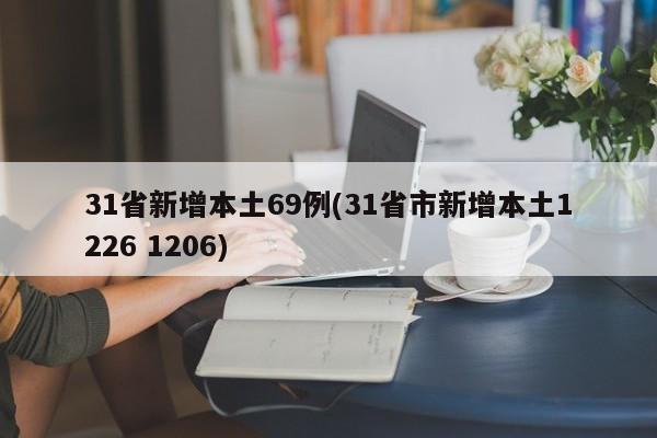 31省新增本土69例(31省市新增本土1226 1206)