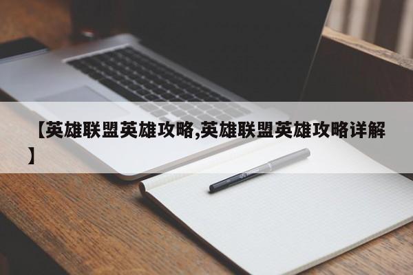 【英雄联盟英雄攻略,英雄联盟英雄攻略详解】