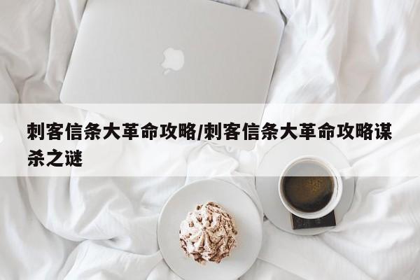 刺客信条大革命攻略/刺客信条大革命攻略谋杀之谜