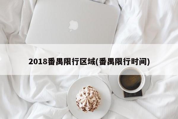 2018番禺限行区域(番禺限行时间)