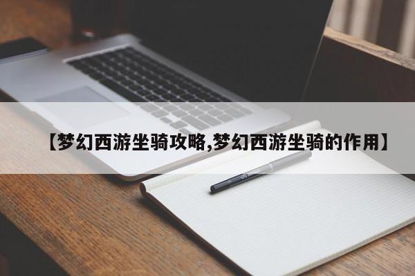【梦幻西游坐骑攻略,梦幻西游坐骑的作用】