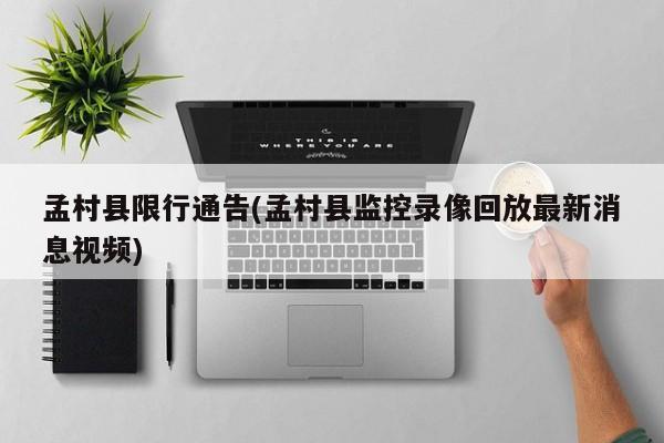 孟村县限行通告(孟村县监控录像回放最新消息视频)