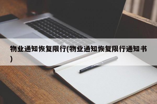 物业通知恢复限行(物业通知恢复限行通知书)
