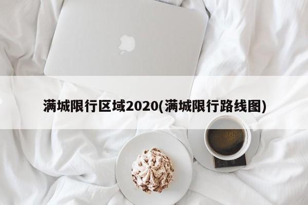 满城限行区域2020(满城限行路线图)