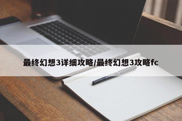 最终幻想3详细攻略/最终幻想3攻略fc