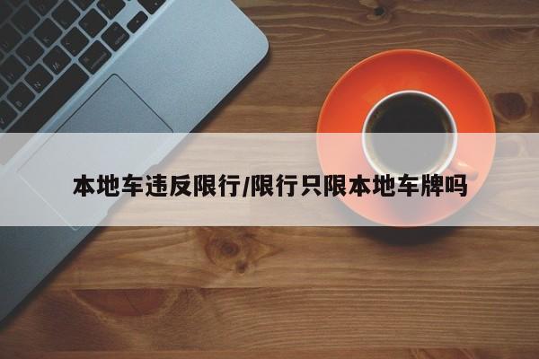 本地车违反限行/限行只限本地车牌吗