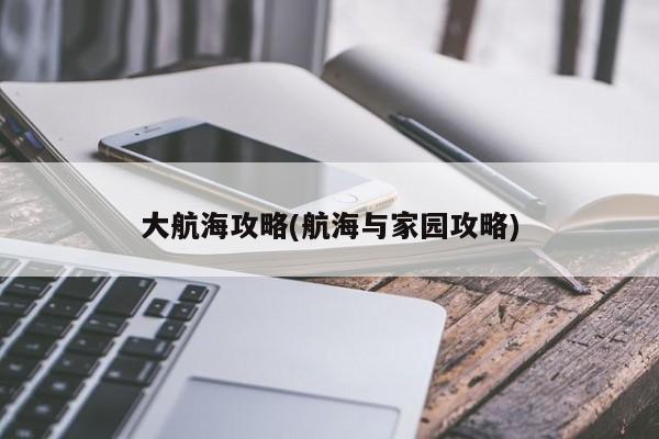 大航海攻略(航海与家园攻略)