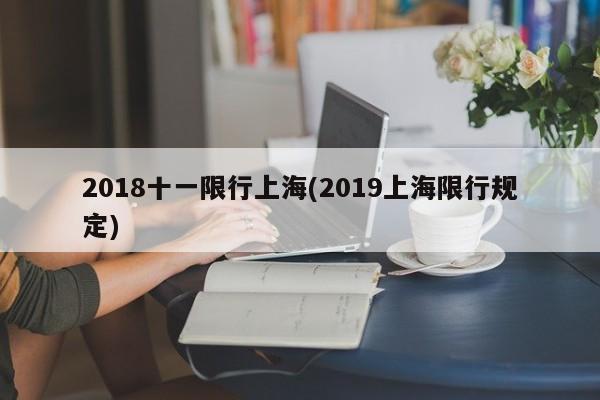 2018十一限行上海(2019上海限行规定)