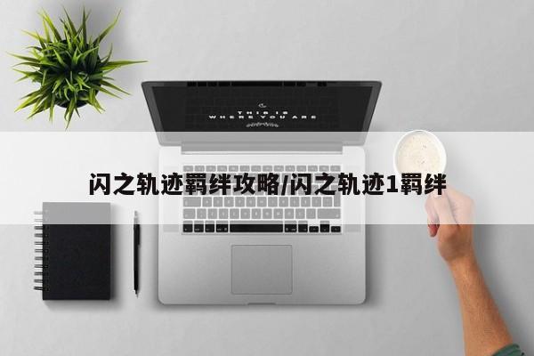 闪之轨迹羁绊攻略/闪之轨迹1羁绊