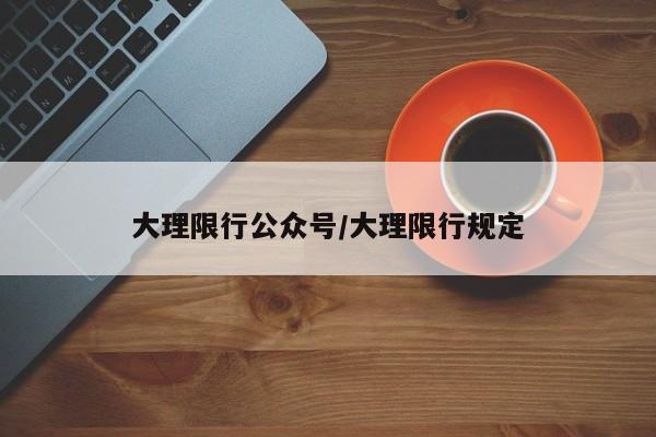 大理限行公众号/大理限行规定