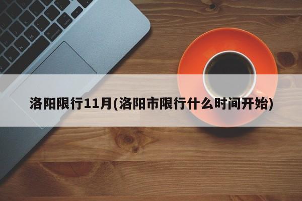 洛阳限行11月(洛阳市限行什么时间开始)