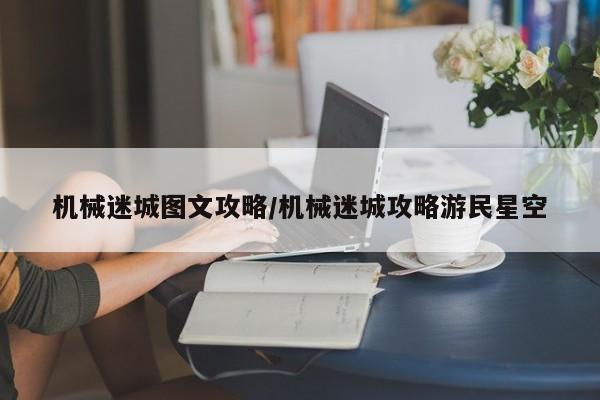 机械迷城图文攻略/机械迷城攻略游民星空