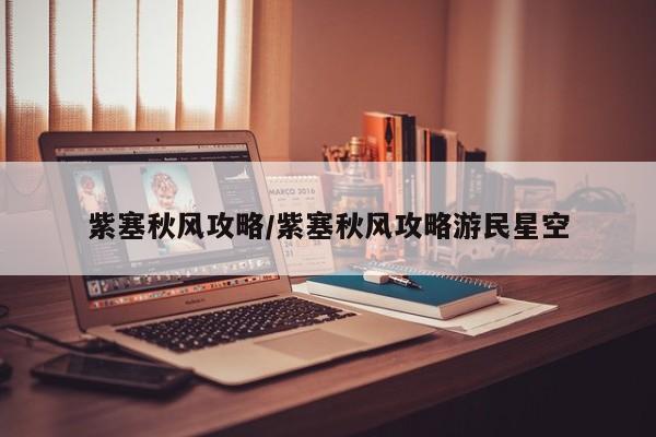 紫塞秋风攻略/紫塞秋风攻略游民星空