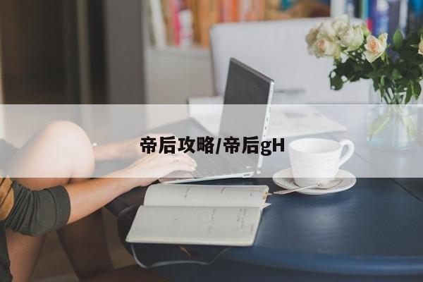 帝后攻略/帝后gH