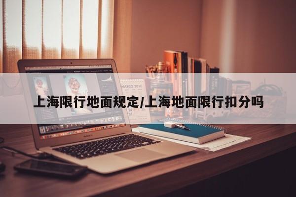 上海限行地面规定/上海地面限行扣分吗