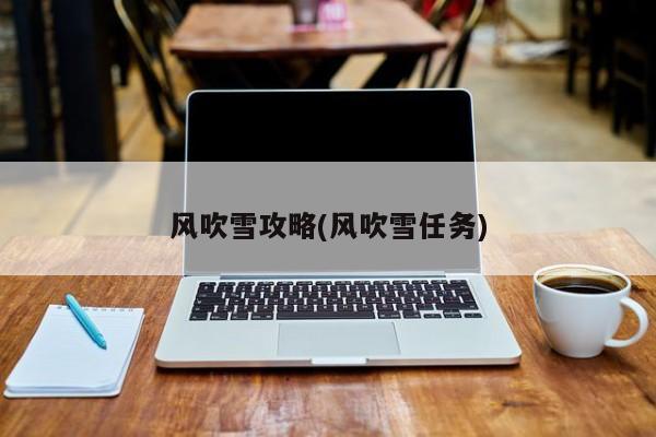 风吹雪攻略(风吹雪任务)