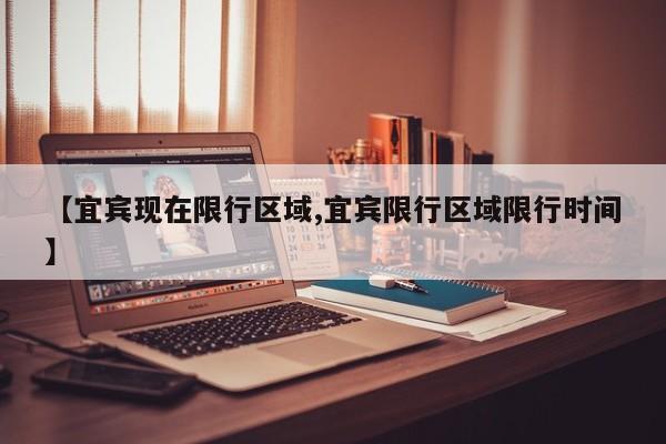 【宜宾现在限行区域,宜宾限行区域限行时间】