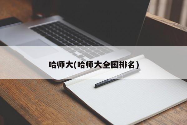 哈师大(哈师大全国排名)