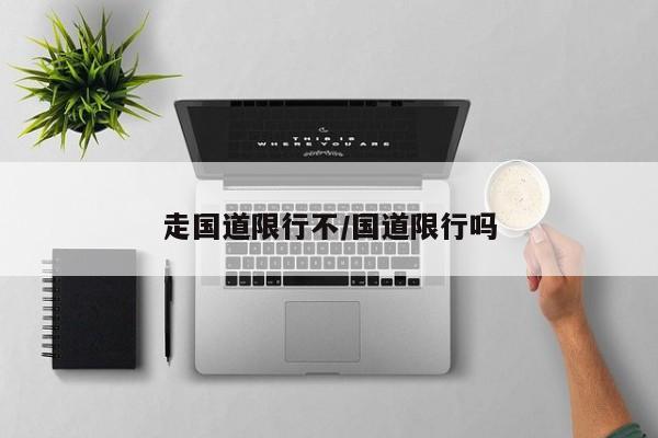 走国道限行不/国道限行吗
