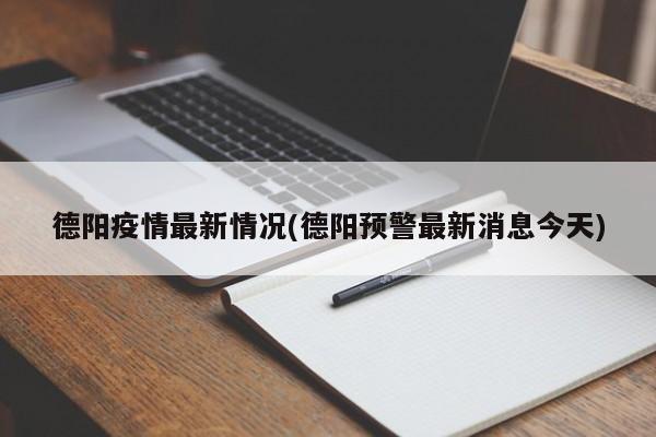 德阳疫情最新情况(德阳预警最新消息今天)