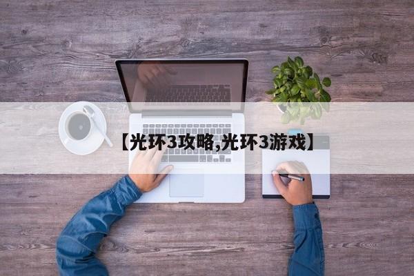 【光环3攻略,光环3游戏】