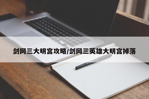 剑网三大明宫攻略/剑网三英雄大明宫掉落