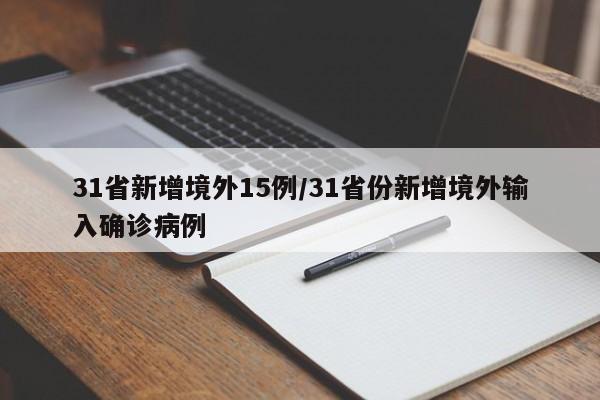 31省新增境外15例/31省份新增境外输入确诊病例