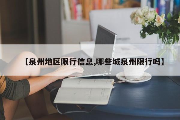 【泉州地区限行信息,哪些城泉州限行吗】