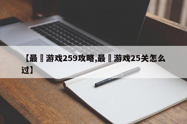 【最囧游戏259攻略,最囧游戏25关怎么过】