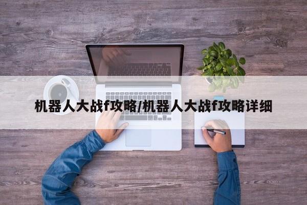 机器人大战f攻略/机器人大战f攻略详细